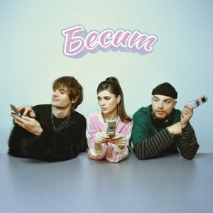 Мохито, Никита Киоссе - Бесит (Полная Версия)
