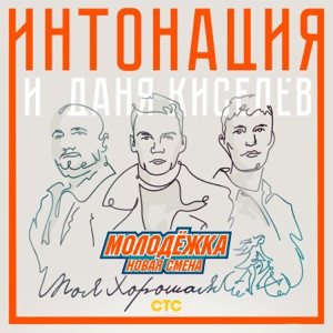 Интонация, Даня Киселёв - Моя Хорошая (Из т/с Молодёжка. Новая смена)