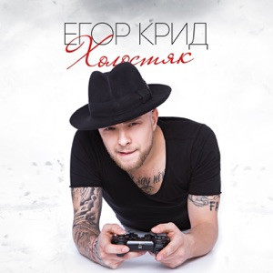 ЕГОР КРИД - Выше облаков