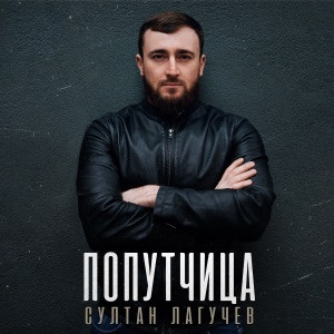 Султан Лагучев - Попутчица (Полная Версия)
