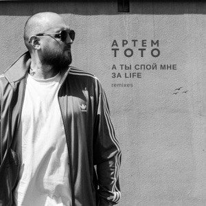 Тото - Спой мне о том когда выхода нет (Remix)