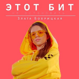 Злата - Остановите