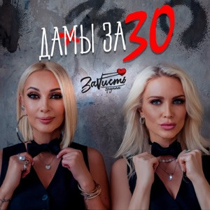Песня - Говорят когда за 30 нечего ловить