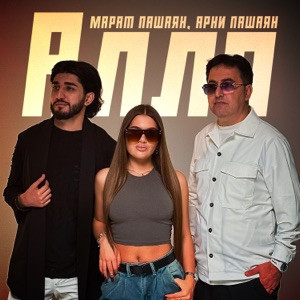 Марат Пашаян, Арни Пашаян - Алло (Полная Версия)