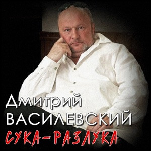 Дмитрий Василевский - Сука разлука