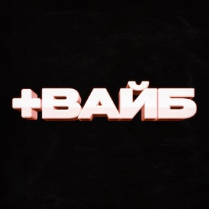 Мусим Ашуров, Тёма Туленов, Никита Шульгин - Плюс Вайб (+Вайб)