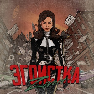 Zivert - Эгоистка (Полная Версия)