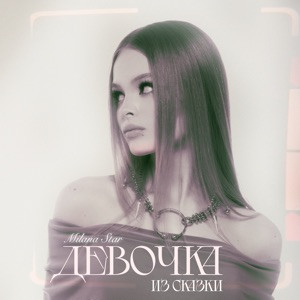 Milana Star - Девочка из сказки (Полная Версия)