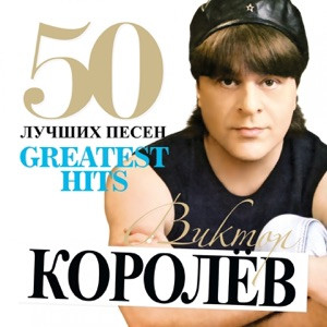 Виктор Королёв - Околдуй меня