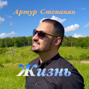 Артур Степанян - Жизнь