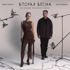 Женя Трофимов, NANSI, SIDOROV - Вторая весна (Полная Версия)