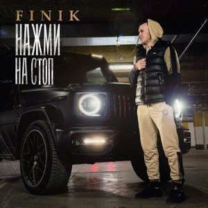 FINIK - Нажми на стоп (Полная Версия)