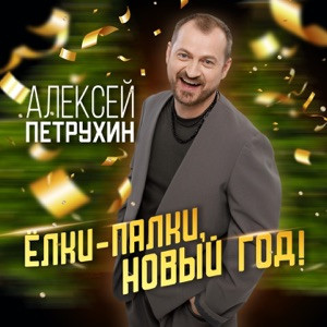 Алексей Петрухин - Ёлки-палки-Новый год