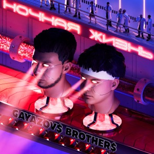 GAYAZOV$ BROTHER$ - Залпом за любовь