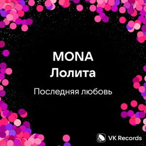 MONA, Лолита - Последняя любовь