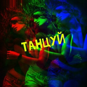Andy Rey - А ты танцуй давай сделаем с тобою рай