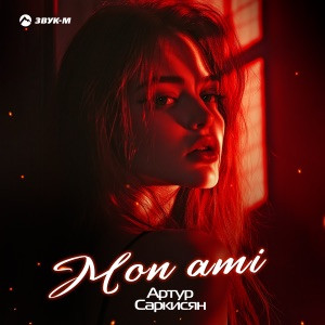 Артур Саркисян - Mon Ami (Полная Версия)