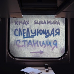 xMax, suramura - Следующая станция