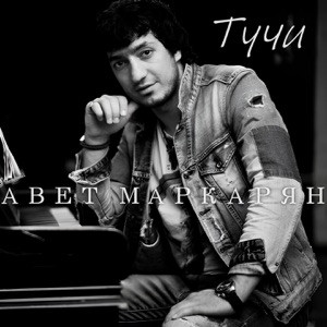 Авет Маркарян - Тучи