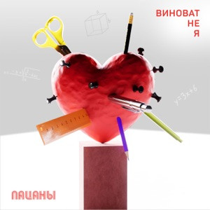 Пацаны - Виноват не я (Полная Версия)