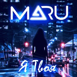 Maru - Сделай музыку громче я сегодня пьяна