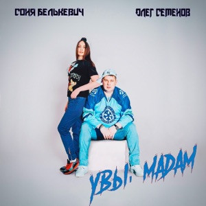 Олег Семенов, Соня Белькевич - Увы, мадам