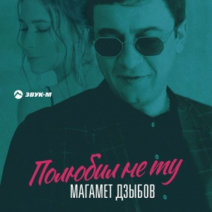 Магамет Дзыбов - Полюбил не ту я знаю точно