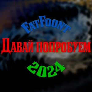 FatFoont - Давай попробуем