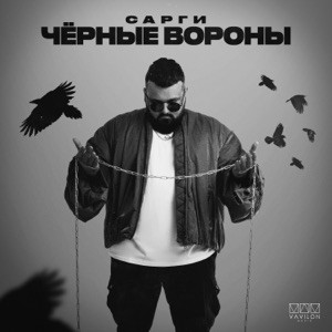 Сарги - Чёрные вороны (Полная Версия)
