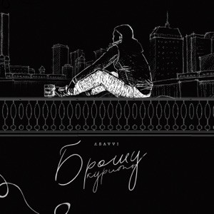 ASAVVI - Брошу курить (Полная Версия)