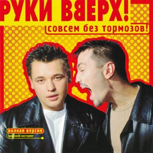 Руки Вверх - Лучший парень