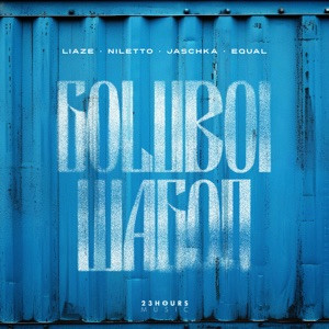 Liaze, EQUAL, Jaschka, NILETTO - Голубой вагон (Полная Версия)