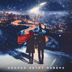 FEDUK, Баста, Моя Мишель - Хлопья летят наверх (Полная Версия)