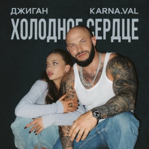 Джиган, Валя Карнавал - Холодное сердце (Полная Версия)