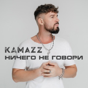Kamazz - Ничего не говори (Полная Версия)