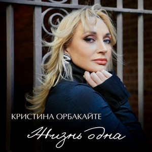 Кристина Орбакайте - Жизнь одна