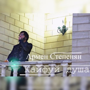Армен Степанян - Кайфуй душа
