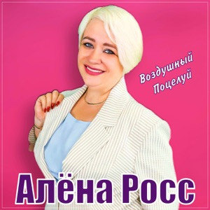 Алёна Росс - Воздушный поцелуй