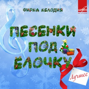 Песня - Лучший мой подарочек это ты