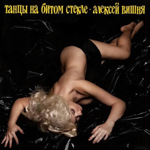 Алексей Вишня - Ты не пришла