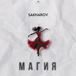 Sakharov - Это чё за магия