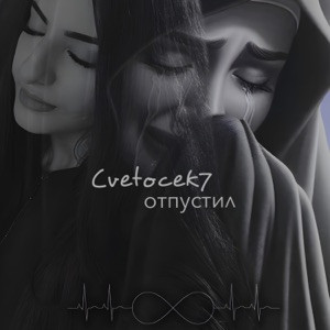Cvetocek7 - Отпустил (Полная Версия)