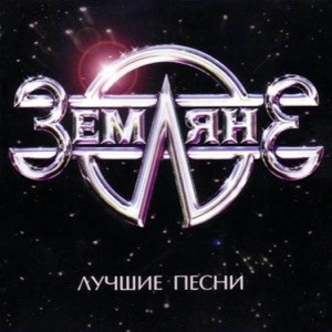 Земляне - Трава у дома (Rerecorded)