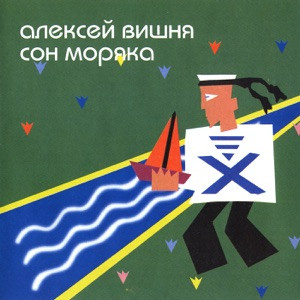 Алексей Вишня - Холодильник