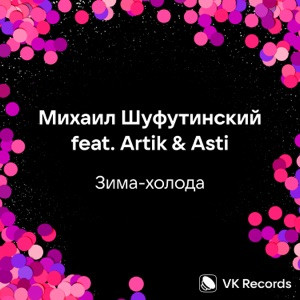 Михаил Шуфутинский, Artik, Asti - Зима-холода