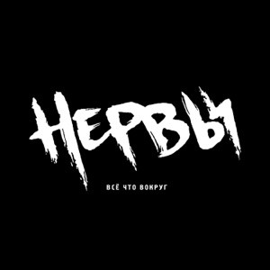 Нервы - Её имя (Ты любишь его)