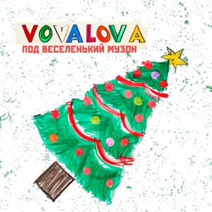 VOVALOVA - Под весёленький музон