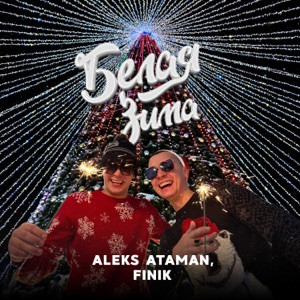 ALEKS ATAMAN, FINIK - Белая зима (Полная Версия)