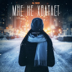 IL'GIZ - Мне не хватает (Полная Версия)