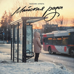 Максим Апрель - Майская роза (Полная Версия)